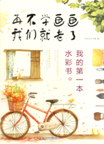 再不學(xué)畫畫我們就老了，我的第一本水彩
