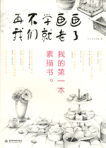 再不學(xué)畫畫我們就老了，我的第一本素描