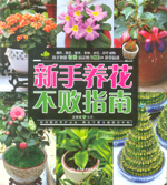 新手養(yǎng)花不敗指南