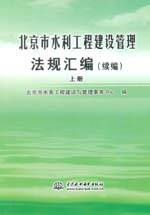 北京市水利工程建設管理法規(guī)匯編（續(xù)編