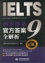 劍橋雅思9官方答案全解析（含光盤） 啟