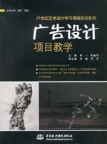 廣告設計項目教學（21世紀藝術設計學習