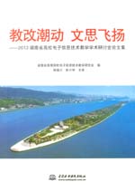 教改潮動  文思飛揚——2013湖南省高校電