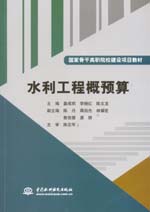 水利工程概預算（國家骨干高職院校建設
