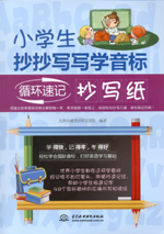 小學生抄抄寫寫學音標：循環速記抄寫紙