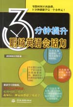3分鐘提升職場英語會話力