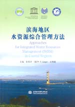 濱海地區(qū)水資源綜合管理方法