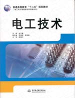 電工技術（普通高等教育“十二五”規劃
