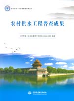 北京市第一次水務普查成果叢書 農村供水