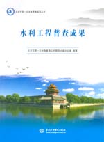 北京市第一次水務普查成果叢書 水利工程