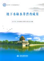北京市第一次水務普查成果叢書 地下水取