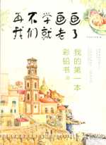 再不學(xué)畫畫我們就老了，我的第一本彩鉛