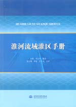 淮河流域灌區手冊