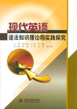現(xiàn)代英語(yǔ)語(yǔ)法知識(shí)理論與實(shí)踐探究
