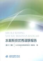 水利系統優秀調研報告(第十二輯)