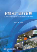 村鎮水廠運行管理