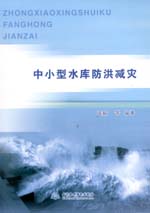 中小型水庫(kù)防洪減災(zāi)