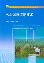 水土保持監測技術（東北黑土區水土流失