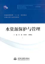 水資源保護(hù)與管理（普通高等教育“十二