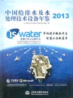 中國給排水及水處理技術設備年鑒2013
