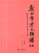 廣水市李氏族譜  首卷