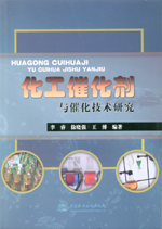 化工催化劑與催化技術研究