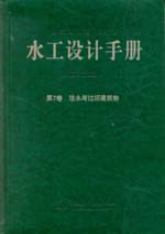 水工設(shè)計(jì)手冊(cè)（第2版）第7卷 泄水與過壩