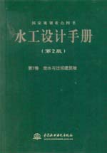 水工設(shè)計(jì)手冊(cè)（第2版）第7卷 泄水與過壩