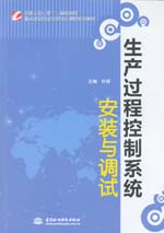 生產過程控制系統安裝與調試（國家示范