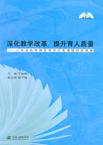 深化教學(xué)改革 提升育人質(zhì)量——江蘇省高