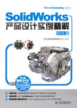 SolidWorks產品設計實例精解（2014版）（S