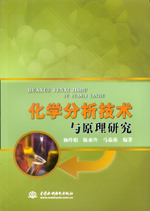 化學分析技術與原理研究