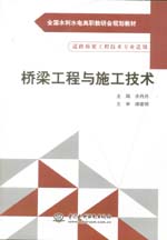 橋梁工程與施工技術(shù)（全國水利水電高職