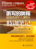 聽寫的奧秘 超級英語聽力365天特訓(xùn)筆記（
