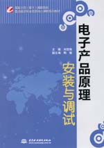 電子產(chǎn)品原理安裝與調(diào)試（國家示范（骨