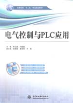 電氣控制與PLC應用（高等院校“十二五”