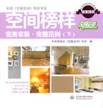 空間榜樣  完美家裝 完整范例（下）（央
