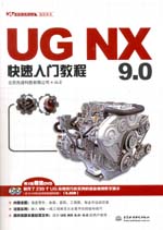 UG NX 9.0快速入門教程（UG軟件應用認證指