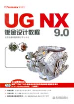 UG NX 9.0鈑金設(shè)計(jì)教程（UG軟件應(yīng)用認(rèn)證指