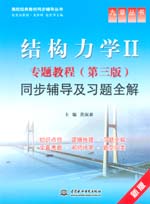 結構力學II專題教程（第三版）同步輔導