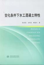變化條件下水工混凝土特性