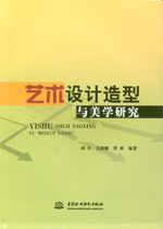 藝術設計造型與美學研究