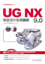 UG NX 9.0鈑金設計實例精解（UG軟件應用認