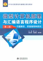 微型計算機原理與匯編語言程序設計（第