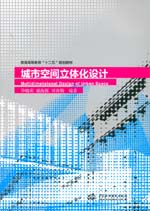 城市空間立體化設計（普通高等教育“十