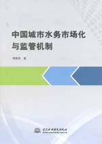 中國城市水務市場化與監管機制