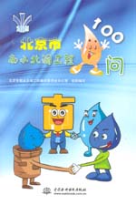 北京市南水北調工程100 問
