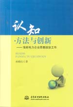 認(rèn)知·方法與創(chuàng)新——淺析電力企業(yè)思想