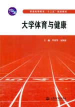 大學體育與健康（普通高等教育“十二五