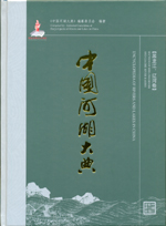 中國河湖大典 黑龍江、遼河卷